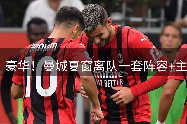 豪华！曼城夏窗离队一套阵容+主帅瓜迪奥拉，总收入3.41亿欧